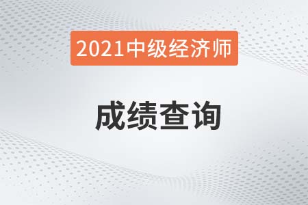 陽(yáng)江市21年中級(jí)經(jīng)濟(jì)師成績(jī)查詢時(shí)需要哪些流程