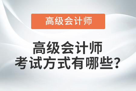 高級會計師考試方式有哪些？