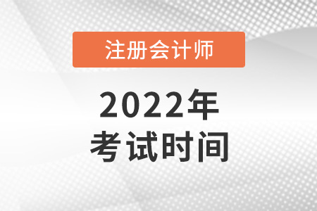 2022年上海市徐匯區(qū)cpa考試時間是哪天