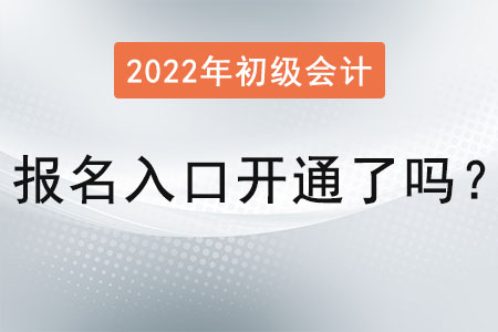 初級(jí)會(huì)計(jì)證報(bào)名入口開(kāi)通了嗎？