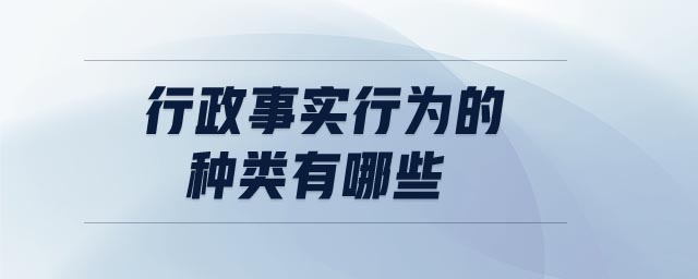 行政事實(shí)行為的種類有哪些