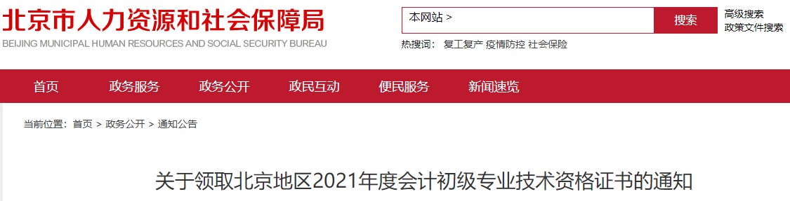 北京2021年初級會計(jì)證書領(lǐng)取通知