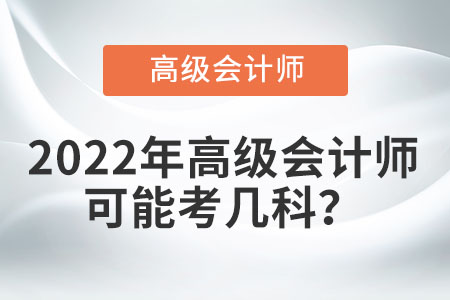 2022年高級會計師可能考幾科？