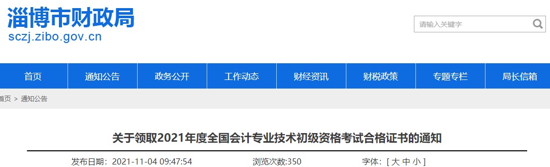 山東淄博2021年初級(jí)會(huì)計(jì)證書(shū)領(lǐng)取通知