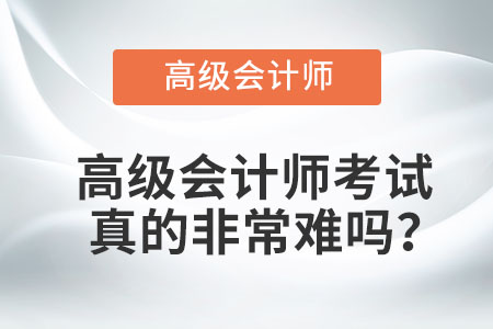 高級會計師考試真的非常難嗎？