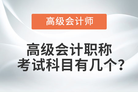 高級會計職稱考試科目有幾個？