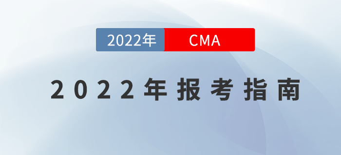 快來“簽收”這份2022年CMA報考指南！