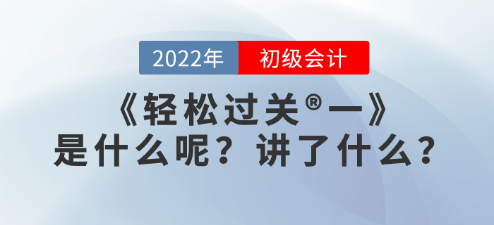 初級會計(jì)職稱《輕松過關(guān)?一》是什么呢？講了什么？