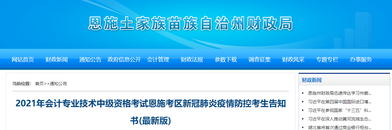 湖北省恩施州2021年中級會(huì)計(jì)師疫情防控考生告知書