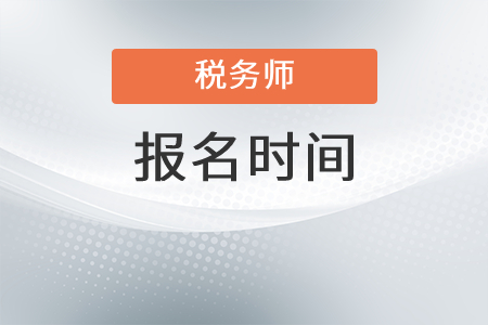 2022年稅務(wù)師報名時間是哪天？