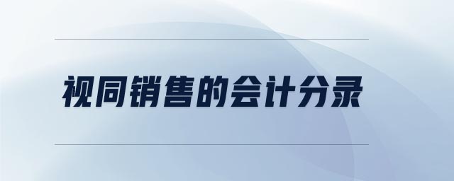 視同銷售的會計分錄