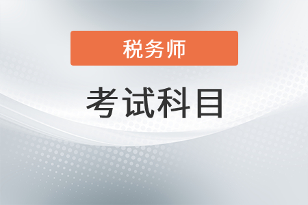 稅務(wù)師考試科目有哪些呢？