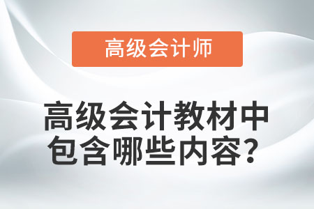 高級會計(jì)教材中包含哪些內(nèi)容？