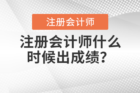 注冊會計師什么時候出成績？