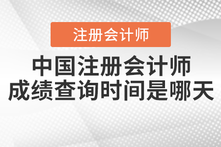 中國(guó)注冊(cè)會(huì)計(jì)師成績(jī)查詢時(shí)間是哪天