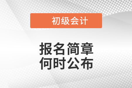 初級(jí)會(huì)計(jì)2022年報(bào)名簡(jiǎn)章公布沒？