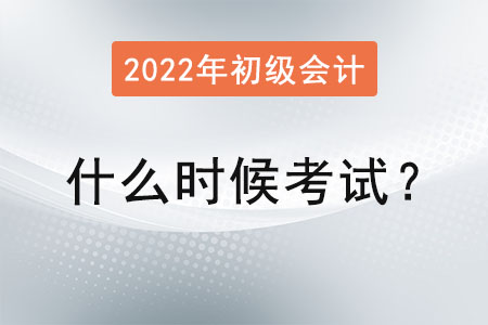 初級(jí)會(huì)計(jì)師證什么時(shí)候考試？