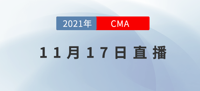 如何做好企業(yè)的利潤(rùn)分析？11月17日的CMA直播告訴你