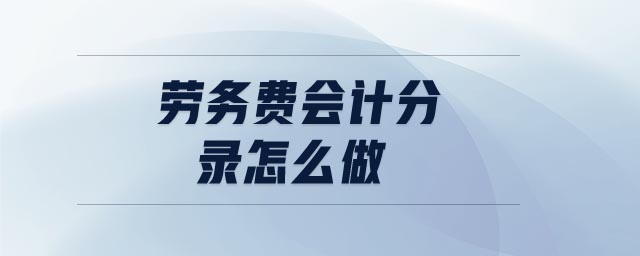 勞務費會計分錄怎么做