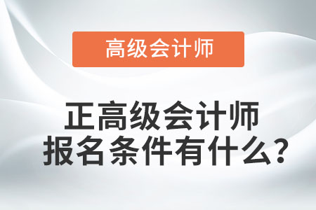 正高級會計師報名條件有什么？
