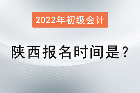 陜西初級會計(jì)職稱報名時間是？