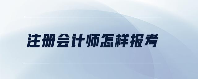 注冊會計師怎樣報考
