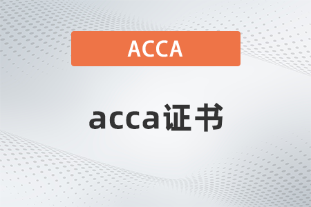 acca考幾門就可以拿一個證書？領(lǐng)取要求是什么？