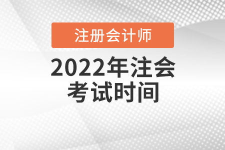 2022年注會(huì)考試時(shí)間
