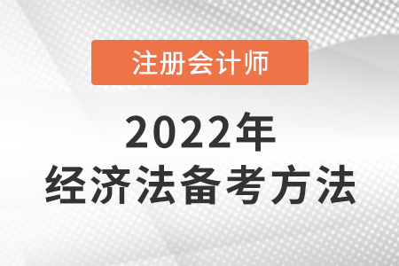 cpa經(jīng)濟(jì)法備考方法