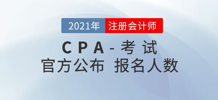 2021年注會報名數(shù)據(jù)公布，報考人數(shù)下降，對考生有何影響？