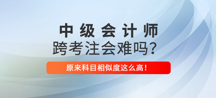 中級(jí)會(huì)計(jì)跨考注會(huì)很難嗎？原來(lái)相似之處這么多，看著就心動(dòng)！