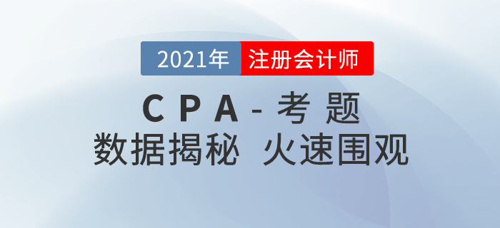 火速圍觀！2021年注冊會計師考題數(shù)據(jù)大揭秘