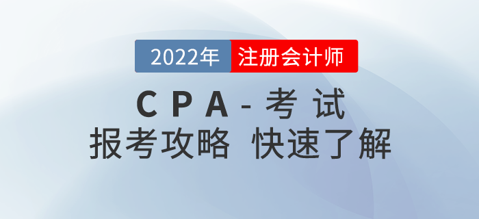 考生必讀！2022年注冊會計師考試報考全攻略！