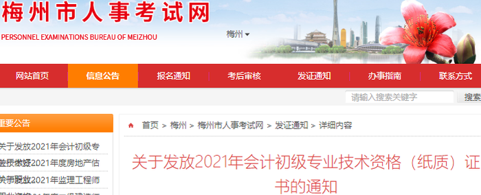 廣東梅州2021年初級會計紙質(zhì)證書領(lǐng)取通知