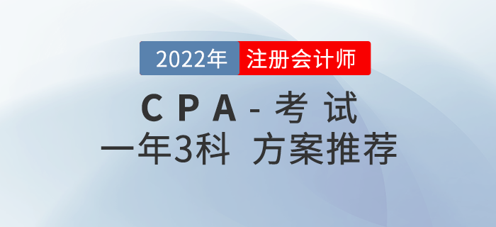 2022年注會科目搭配攻略：一年三科搭配方案