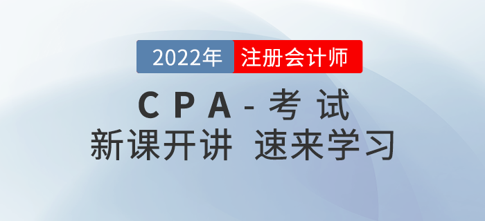 2022年注會零基礎(chǔ)搶學(xué)班開課啦！速來打卡學(xué)習(xí)！