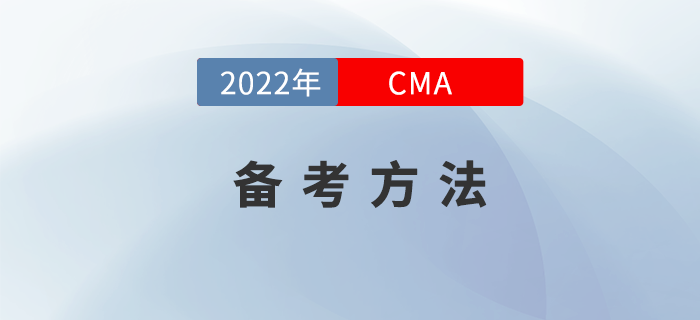 在備考2022年CMA時(shí)如何做到備考不“撓頭”？