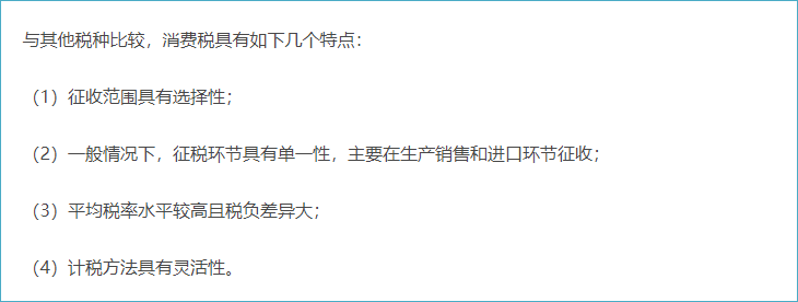 我國(guó)消費(fèi)稅的特點(diǎn)