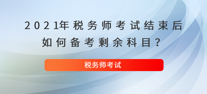 2021年稅務師考試結束后，如何備考剩余科目？
