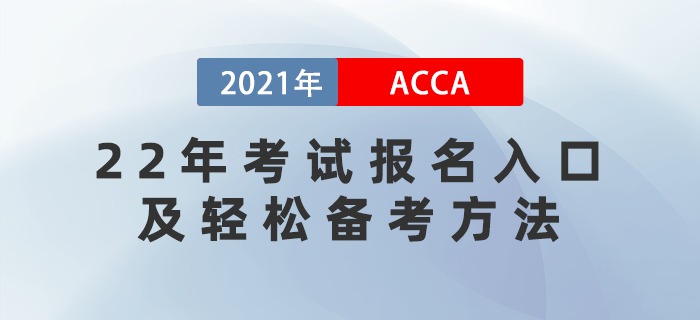 2022年ACCA考試報(bào)名時(shí)間已公布！怎樣輕松備考