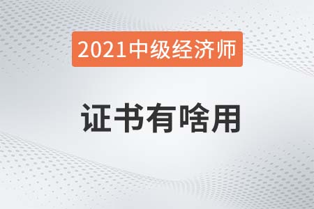 中級(jí)經(jīng)濟(jì)師證書(shū)有啥用考后福利有哪些