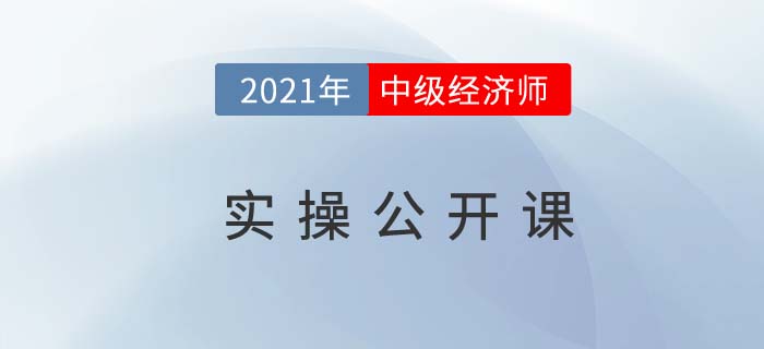 以案說(shuō)法:中級(jí)經(jīng)濟(jì)師實(shí)操公開(kāi)課直播11月14日開(kāi)講！