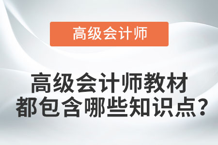 高級會計師教材都包含哪些知識點？