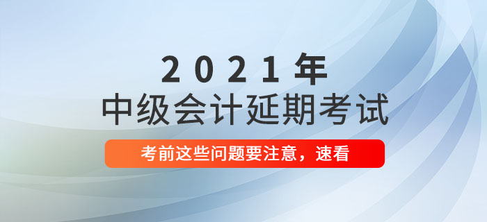 2021年中級會計延期考試前溫馨提示，延考生速看！