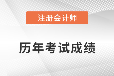 歷年注會(huì)成績(jī)查詢(xún)時(shí)間一覽