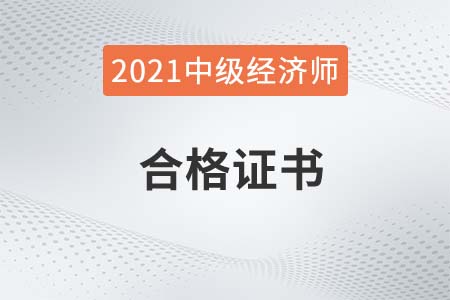 湖南2021年中級(jí)經(jīng)濟(jì)師證書領(lǐng)取時(shí)間是什么