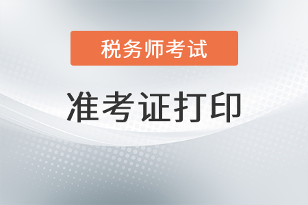 江蘇省南京稅務(wù)師準(zhǔn)考證打印入口是什么？