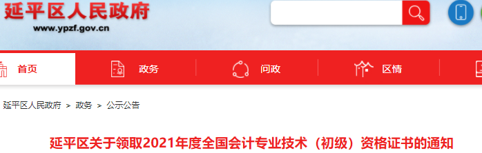 福建南平市延平區(qū)2021年初級會計證書領(lǐng)取通知