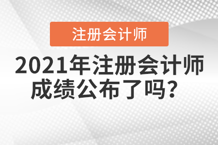 2021年注冊會計師成績公布了嗎？