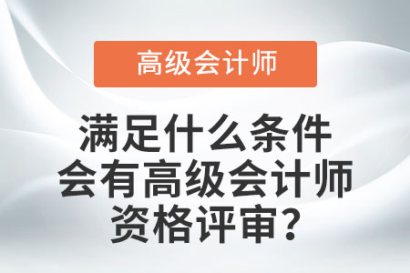滿足什么條件會有高級會計師資格評審？